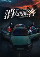 消失的乘客(35集) 消失的乘客(35集)免费全集短剧