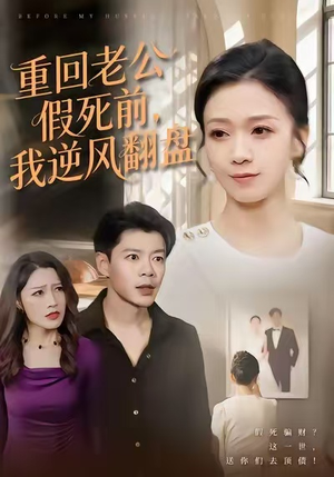 重回老公假死前，我逆风翻盘（61集）在哪看免费
