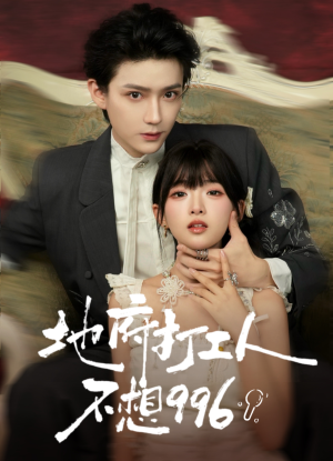 地府打工人不想996(75集) 地府打工人不想996(75集)一共多少集