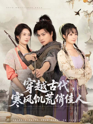 穿越古代，寒风饥荒俏佳人（63集）好看短剧看不停