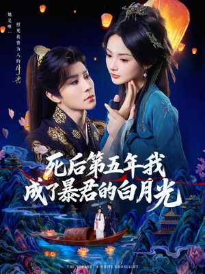死后第五年我成了暴君的白月光（78集）一共多少集