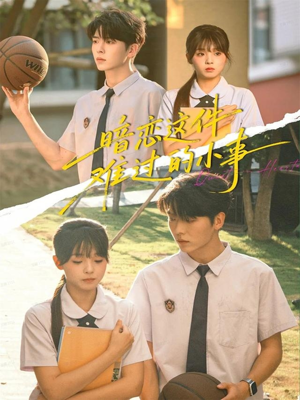 暗恋这件难过的小事（80集）最新热剧免费看