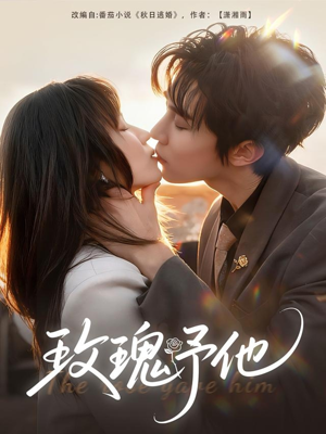 玫瑰予他(60集) 玫瑰予他(60集)短剧越看越精彩