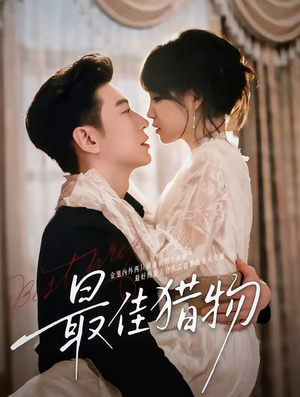 最佳猎物（80集）抢先看新短剧