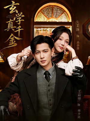 玄学真千金（80集）一起看短剧