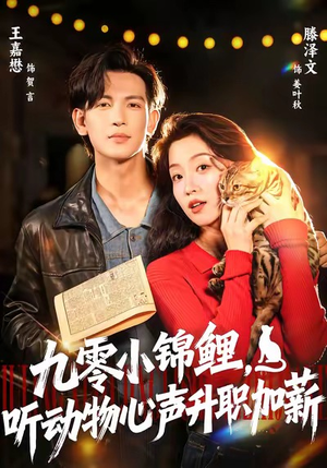 九零小锦鲤，听动物心声升职加薪（81集）一起追短剧吧