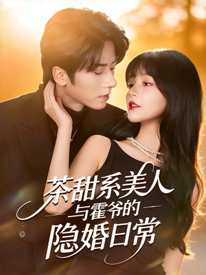 茶甜系美人与霍爷的隐婚日常（85集）看过的人都说好