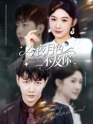 今夜月色不及你（62集）短剧推荐分享