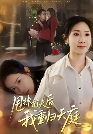 甩掉前夫后我重归天庭（60集）短剧推荐更新中