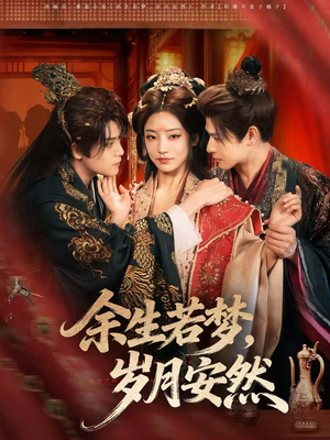 余生若梦,岁月安然(60集) 余生若梦,岁月安然(60集)好看上头的短剧
