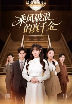 乘风破浪的真千金（74集）全集完整版