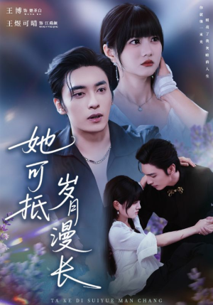 她可抵岁月漫长（60集）热门短剧推荐。