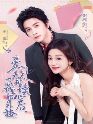 豪门夫人被读心后，瓜田里都是猹（80集）短剧后续更精彩