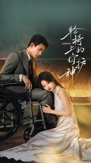 轮椅上的守护神（25集）火爆短剧推荐