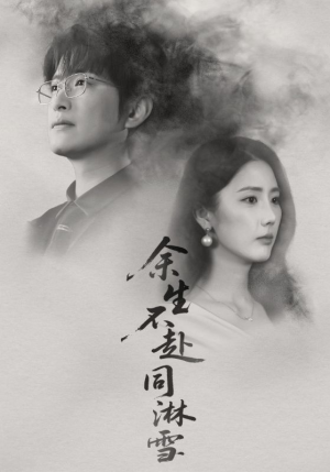 余生不赴同淋雪（70集）热门火爆短剧