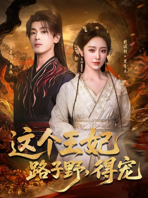这个王妃路子野,得宠(77集) 这个王妃路子野,得宠(77集)热门短剧排行榜