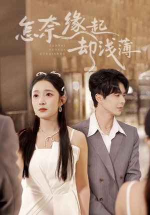 怎奈缘起却浅薄（70集）大结局一气呵成