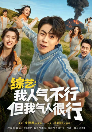 综艺：我人气不行，但我气人很行（80集）爆火短剧抢先看