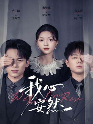 我心安然（66集）免费短剧合集