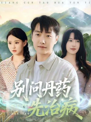 别问丹药先治病(67集) 别问丹药先治病(67集)免费观看全集