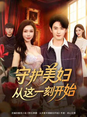 守护美妇从这一刻开始（79集）今日最火短剧