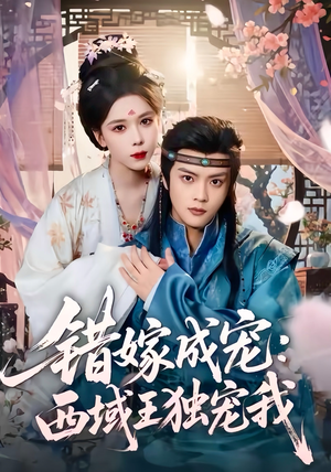 错嫁成宠西域王独宠我(60集) 错嫁成宠西域王独宠我(60集)免费短剧完整版