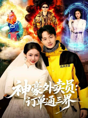 神豪外卖员：订单通三界（60集）热门短剧抢先