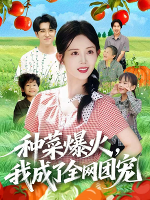 种菜爆火，我成了全网团宠（65集）推荐你们也去看