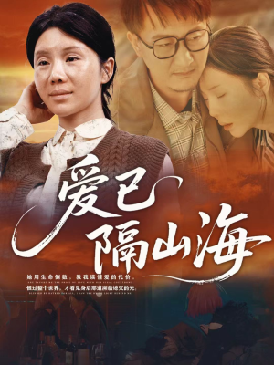 爱已隔山海(60集) 爱已隔山海(60集)精彩热门短剧