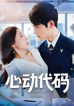 心动代码(60集) 心动代码(60集)全集一次看完