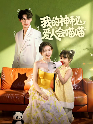 妈咪猫仙爹地上门求娶啦(60集) 妈咪猫仙爹地上门求娶啦(60集)让你一口气看完