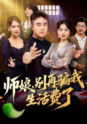 师娘,别再骗我生活费了(80集) 师娘,别再骗我生活费了(80集)超甜短剧分享