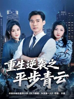 重生逆袭之平步青云（86集）短剧热播推荐