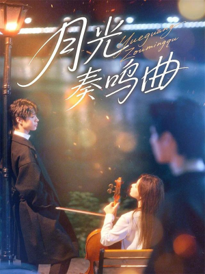 月光奏鸣曲（70集）完整版免费观看