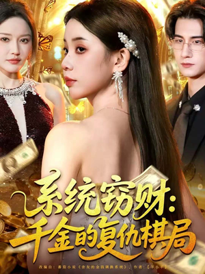 系统窃财：千金的复仇棋局（60集）短剧在线观看