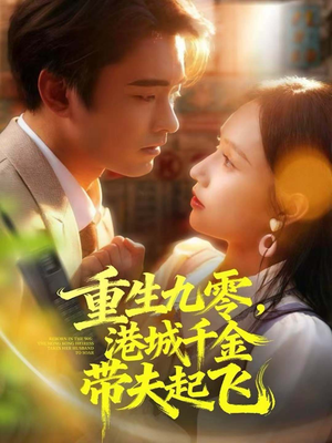 重生九零,港城千金带夫起飞(67集) 重生九零,港城千金带夫起飞(67集)免费看全网短剧