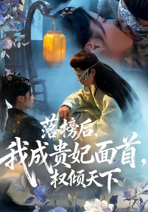 落榜后我成贵妃面首权倾天下(81集) 落榜后我成贵妃面首权倾天下(81集)超级好看的短剧