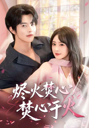 烬火焚心,焚心于火(60集) 烬火焚心,焚心于火(60集)百度网盘在线看