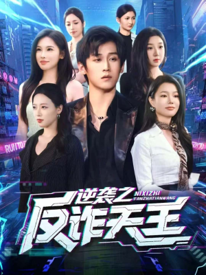 逆袭之反诈天王(71集) 逆袭之反诈天王(71集)海量短剧免费看