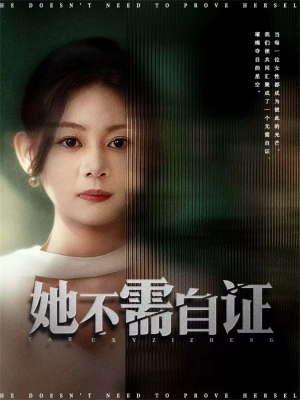 她不需自证（66集）口碑爆棚免费看