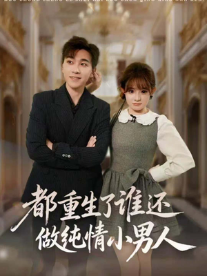 都重生了谁还做纯情小男人（80集）看短剧放松一下