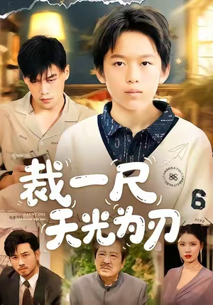 裁一尺天光为刃（70集）好看的短剧推荐