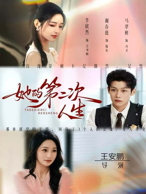 她的第二次人生（80集）短剧分享剧集