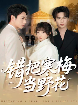 错把寒梅当野花(60集) 错把寒梅当野花(60集)短剧太好看了吧