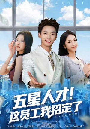 五星人才！这员工我招定了（80集）最新上映的短剧