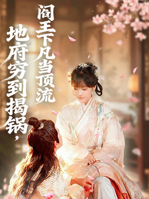 地府穷到揭锅,阎王下凡当顶流(80集) 地府穷到揭锅,阎王下凡当顶流(80集)第一季