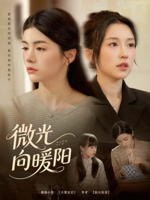 微光向暖阳(60集) 微光向暖阳(60集)第一季