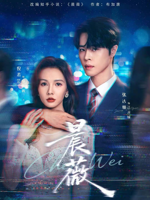 晨薇(61集) 晨薇(61集)最新火爆短剧