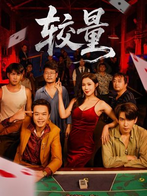 较量（70集）短剧热播抢先看