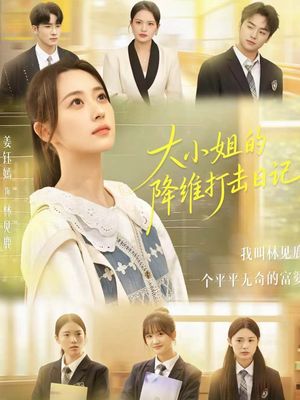 大小姐的降维打击日记(80集) 大小姐的降维打击日记(80集)短剧排行榜